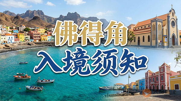 佛得角入境须知-图