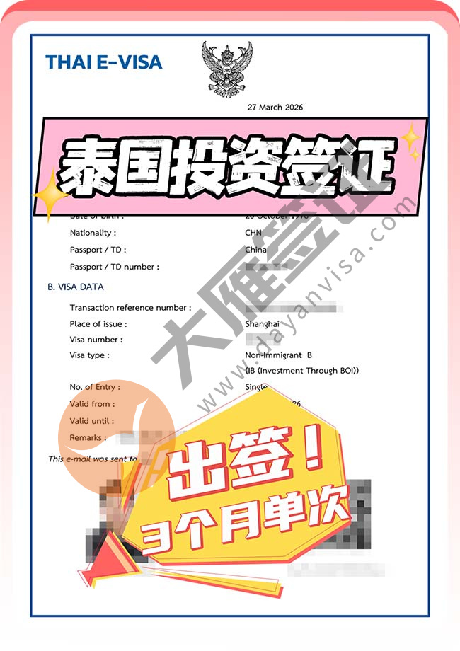 泰国投资签证叒出签案例图