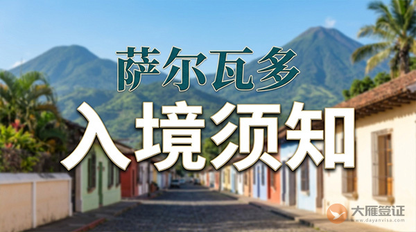 萨尔瓦多入境须知-图