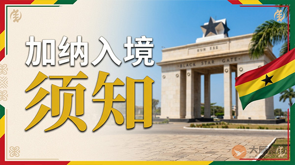 加纳入境须知-图