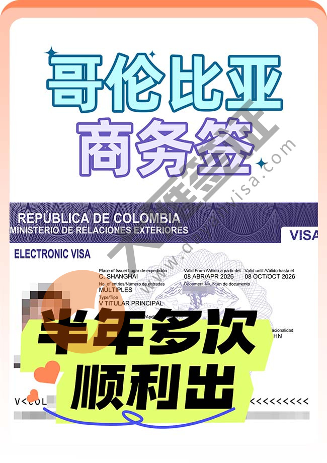 哥伦比亚商务签证顺利下签！