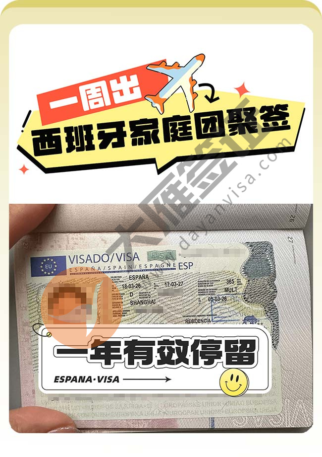 西班牙家庭团聚签证顺利出！