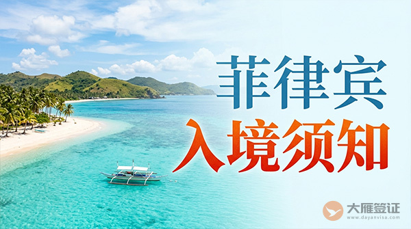菲律宾入境须知-图