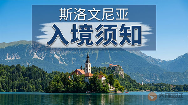 斯洛文尼亚入境须知-图