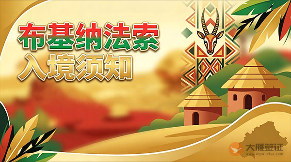 布基纳法索入境须知-图