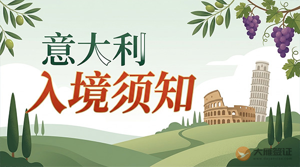 意大利入境须知-图