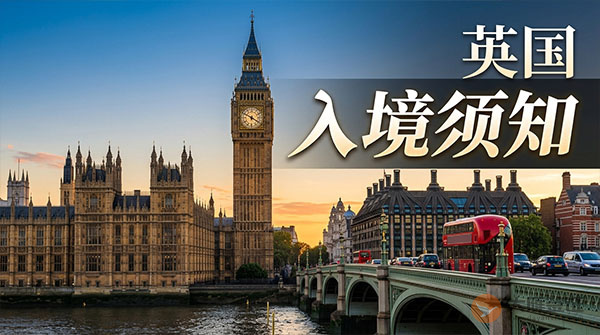 英国入境须知-图