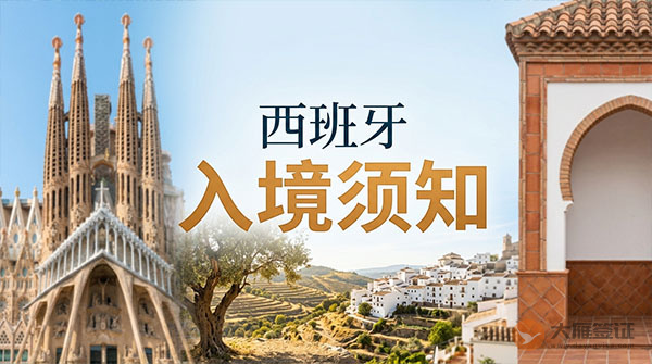 西班牙入境须知-图