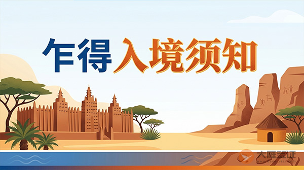 乍得入境须知-图