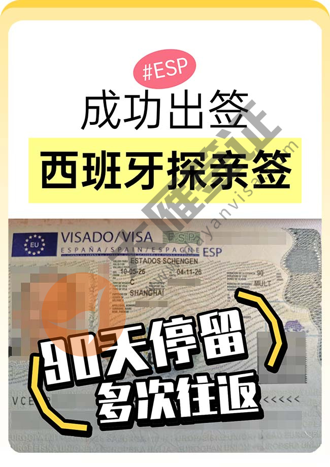 西班牙探亲签证出签案例图