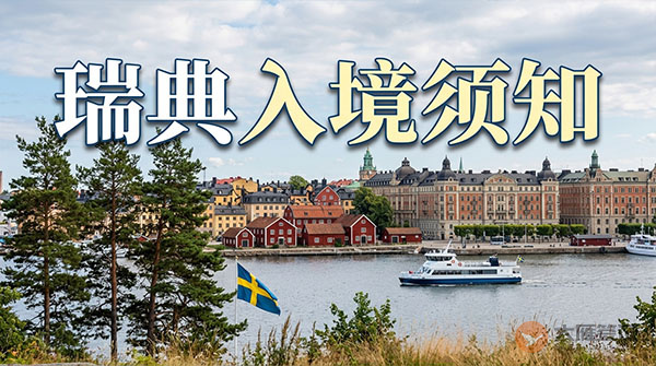 瑞典入境须知