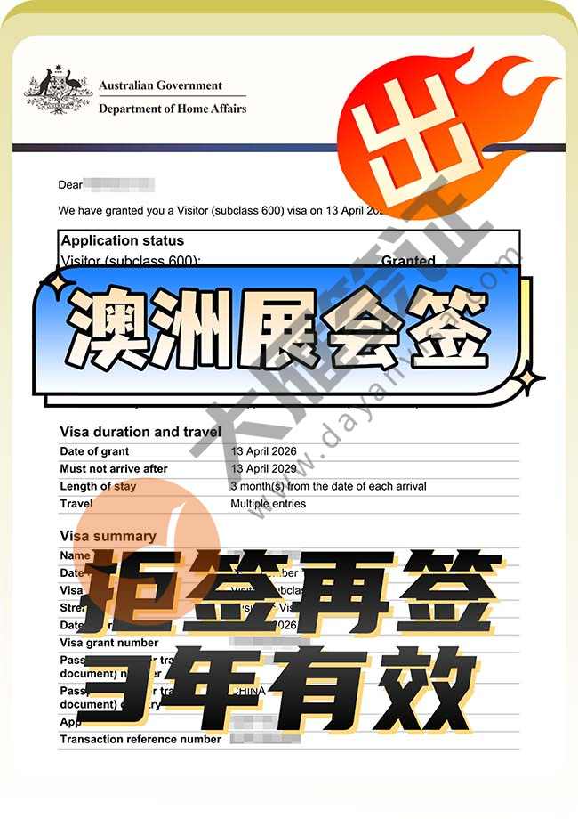澳洲展会签证拒签再签成功出签案例图