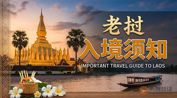 老挝入境须知-图