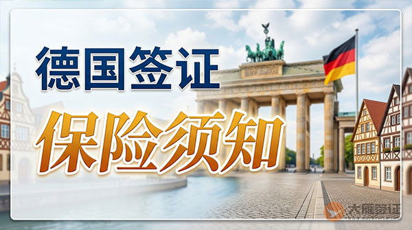 德国签证保险须知