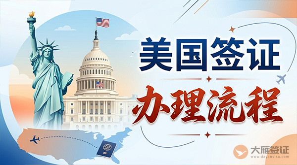 美国签证办理流程