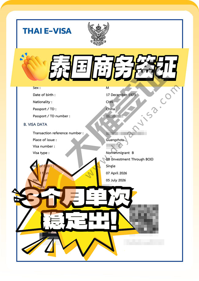 泰国商务签证继续出签案例图