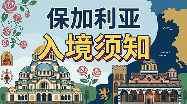 保加利亚入境须知-图