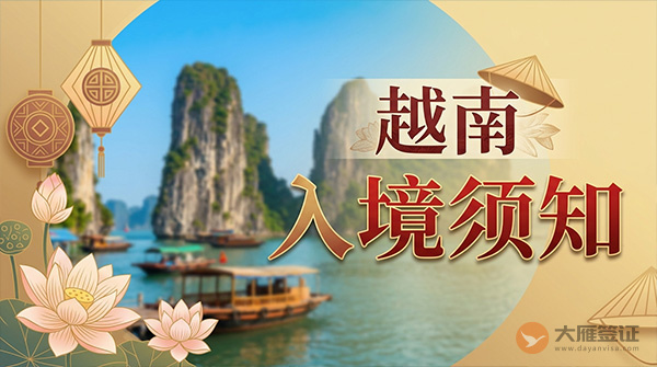 越南入境须知-图