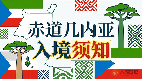 赤道几内亚入境须知-图