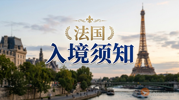 法国入境须知-图