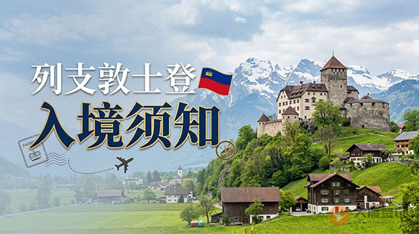 列支敦士登入境须知-图