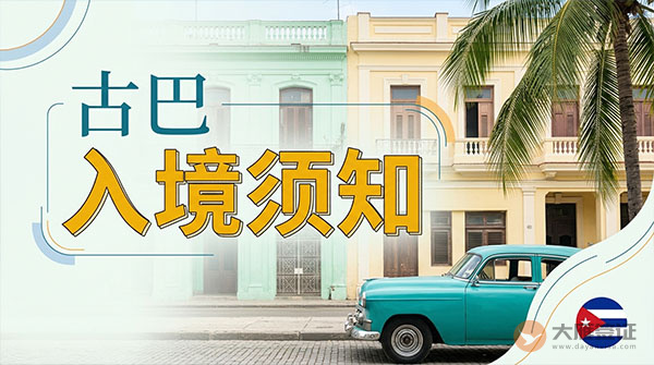 古巴入境须知-图