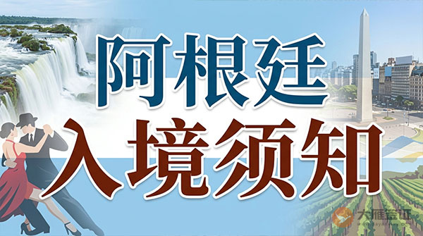 阿根廷入境须知-图