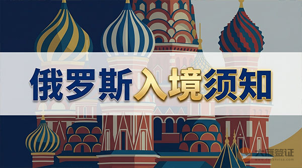 俄罗斯入境须知-图