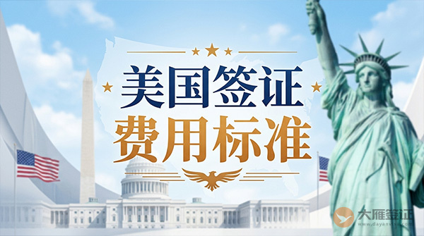 美国签证费用标准