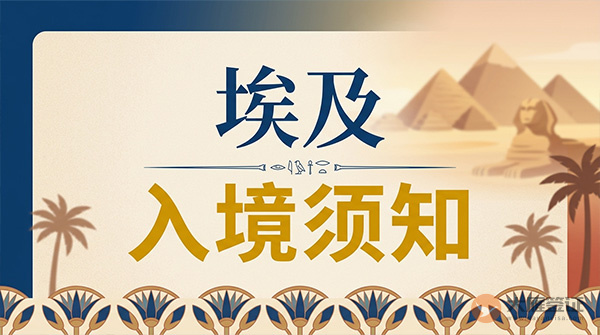 埃及入境须知-图