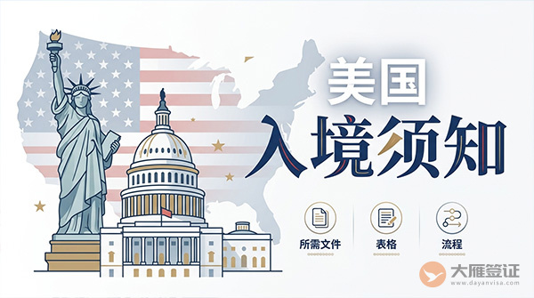 美国入境须知