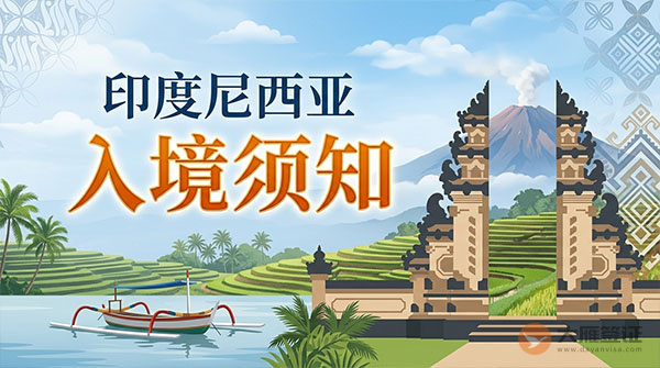 印度尼西亚入境须知-图