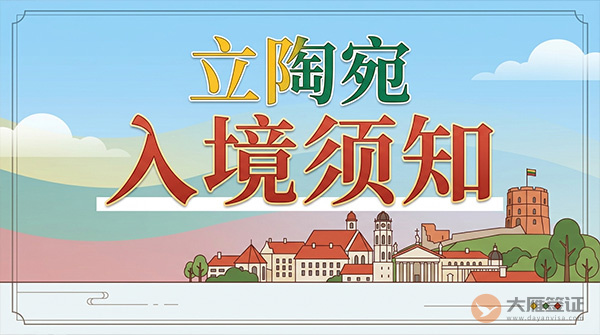 立陶宛入境须知-图