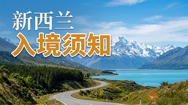 新西兰入境须知-图