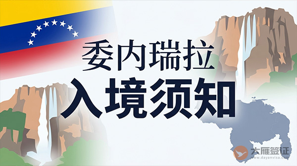 委内瑞拉入境须知-图