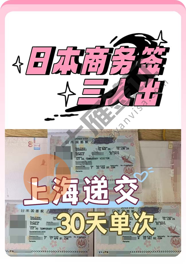日本商务签证三人顺利出签案例图