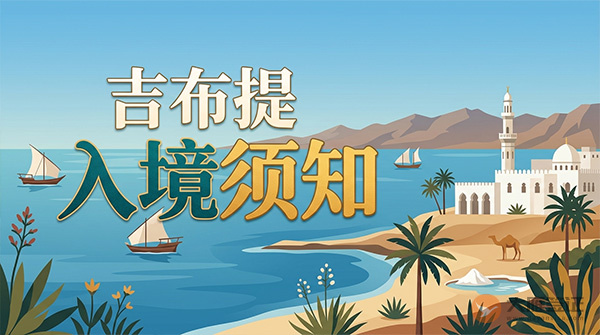 吉布提入境须知-图