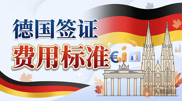 德国签证费用标准-图