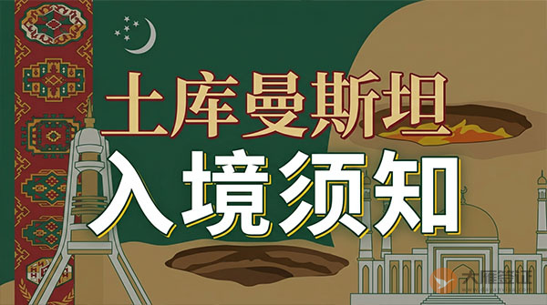 土库曼斯坦入境须知