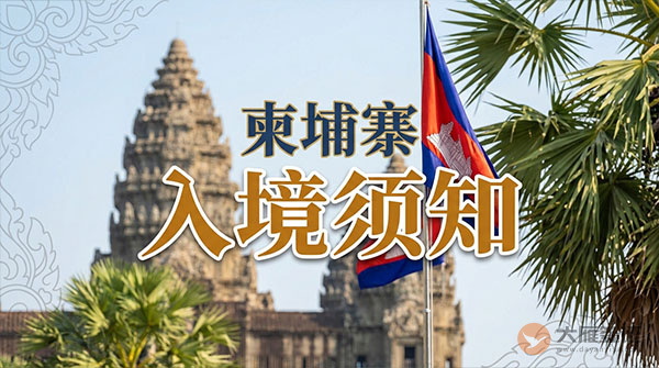 柬埔寨入境须知-图
