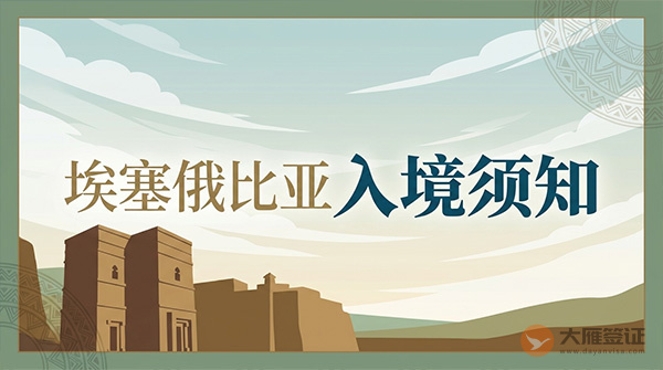 埃塞俄比亚入境须知