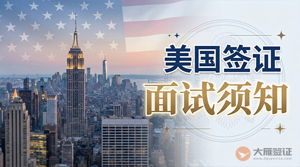 美国签证面试须知