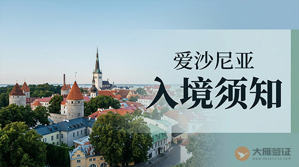 爱沙尼亚入境须知-图