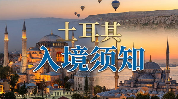 土耳其入境须知-图