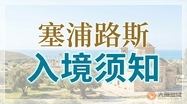 塞浦路斯入境须知-图