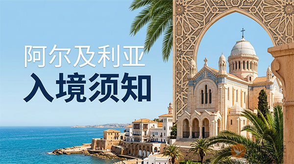 阿尔及利亚入境须知-图