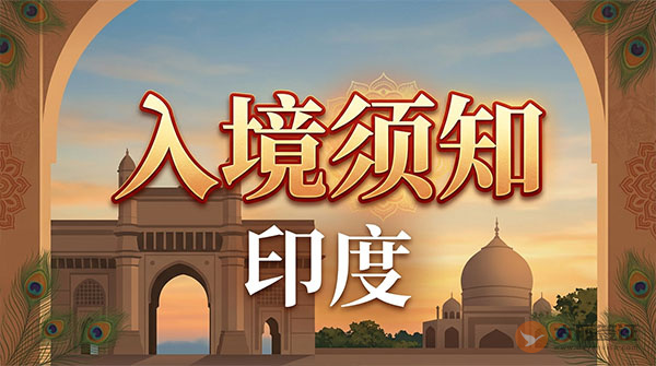 印度入境须知-图