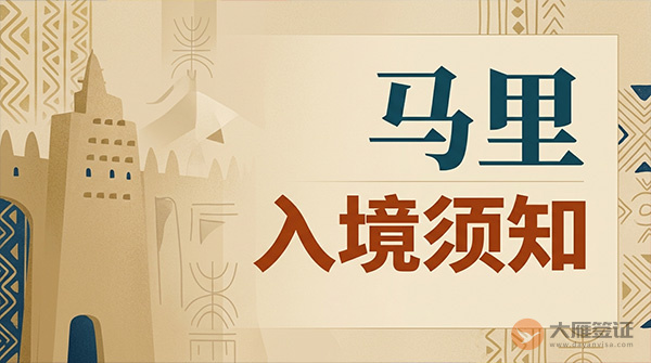 马里入境须知-图