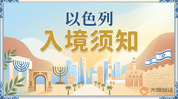 以色列入境须知