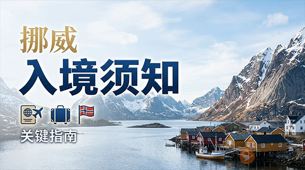 挪威入境须知-图